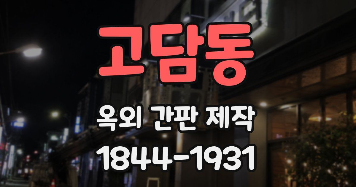 고담동 옥외 간판 제작
