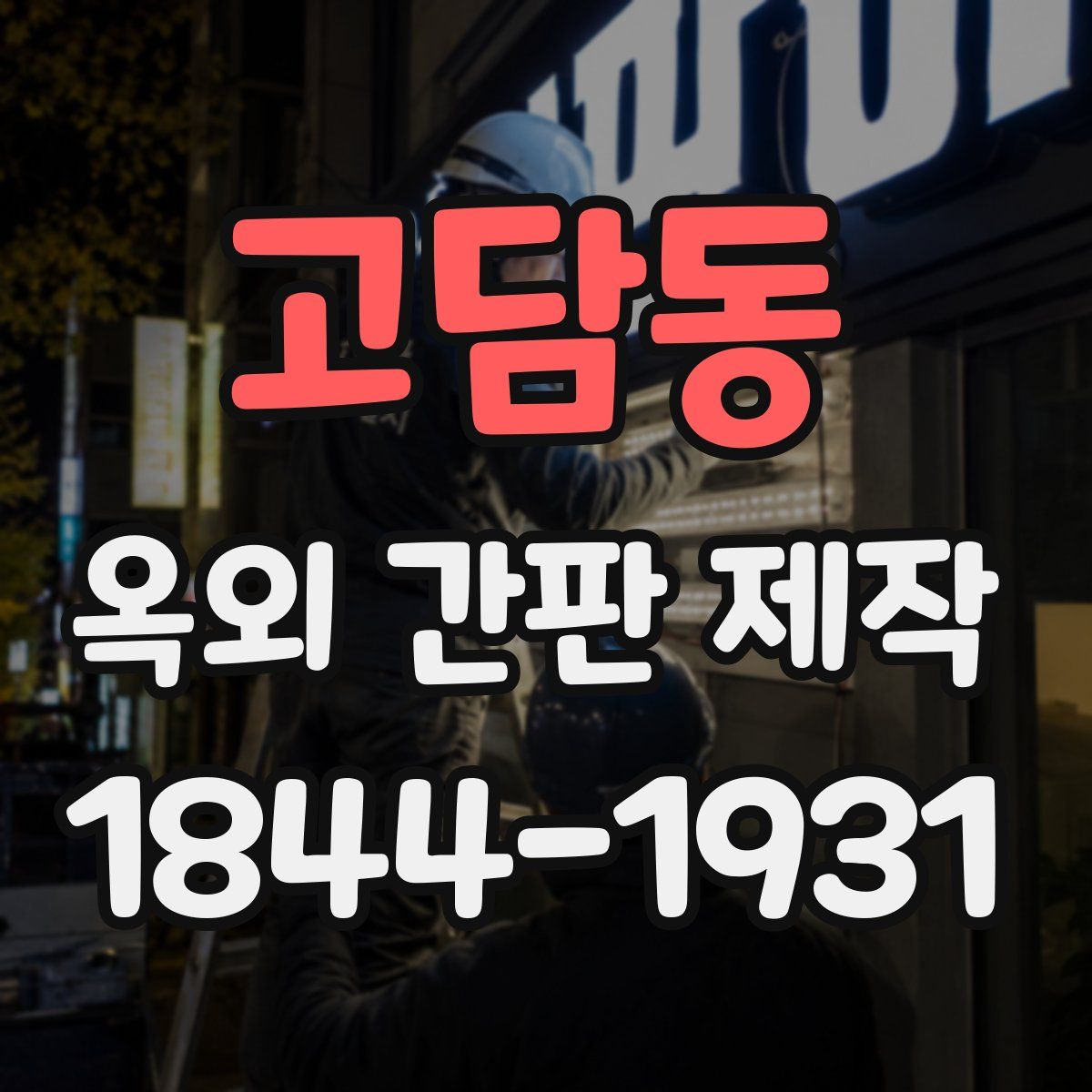 고담동 옥외 간판 제작