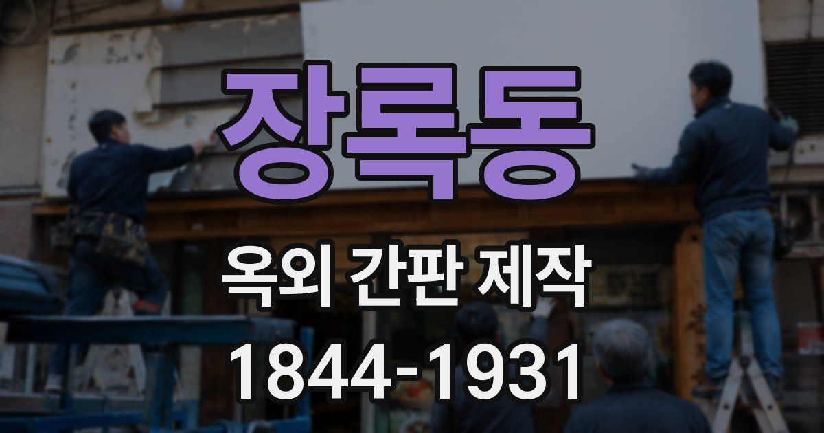 장록동 옥외 간판 제작