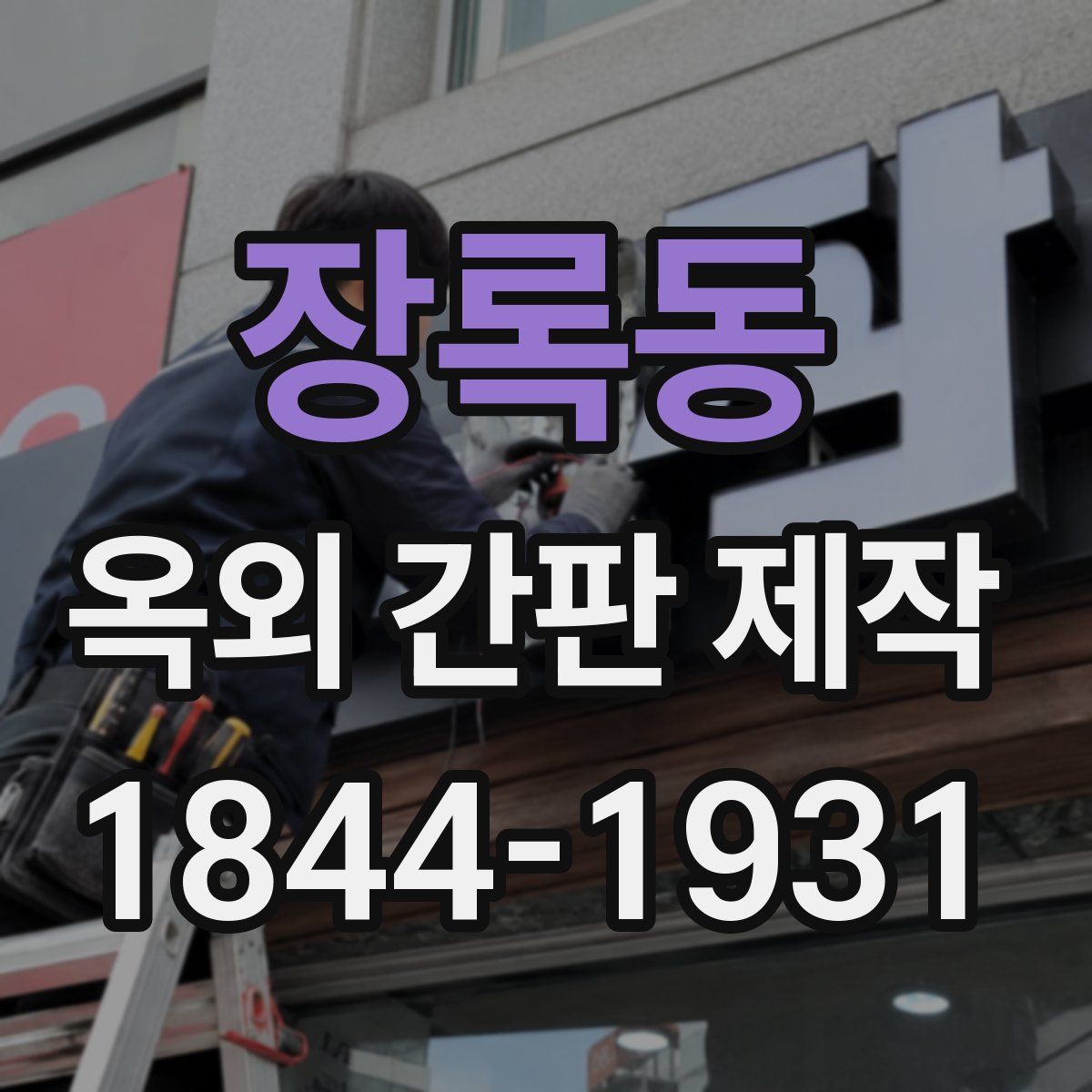 장록동 옥외 간판 제작