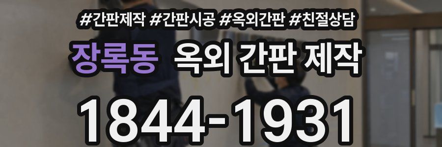 장록동 옥외 간판 제작