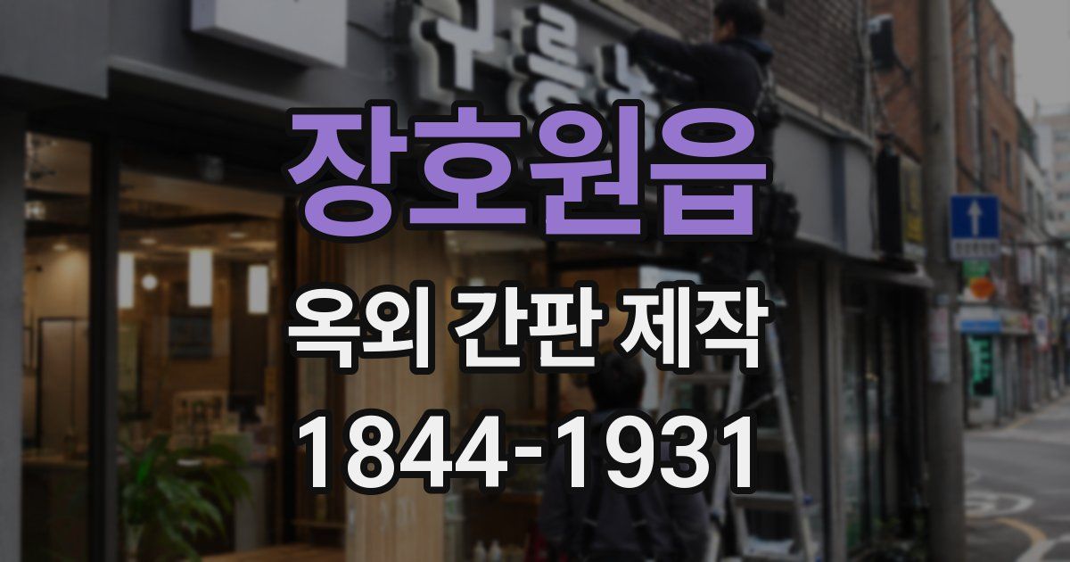 장호원읍 옥외 간판 제작
