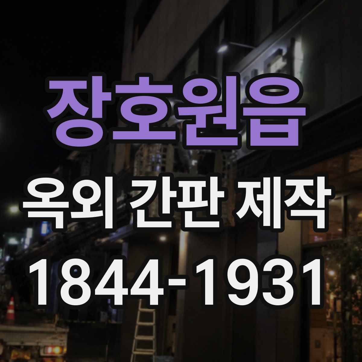 장호원읍 옥외 간판 제작