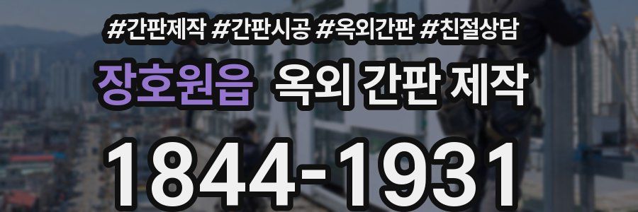 장호원읍 옥외 간판 제작