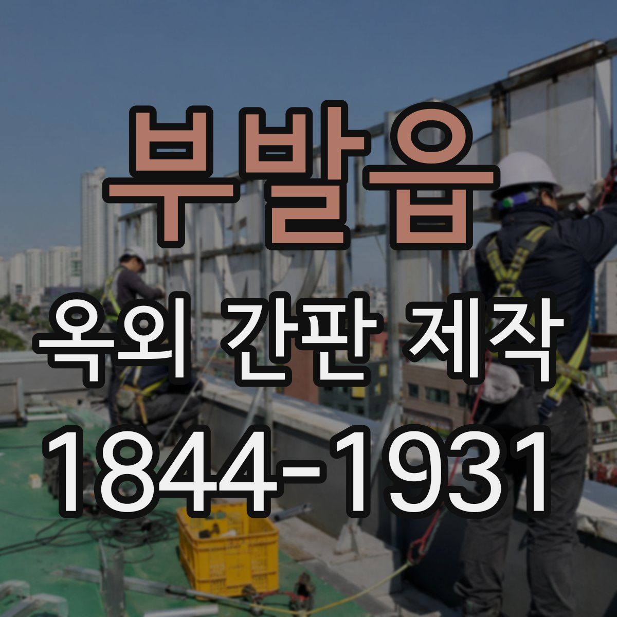 부발읍 옥외 간판 제작