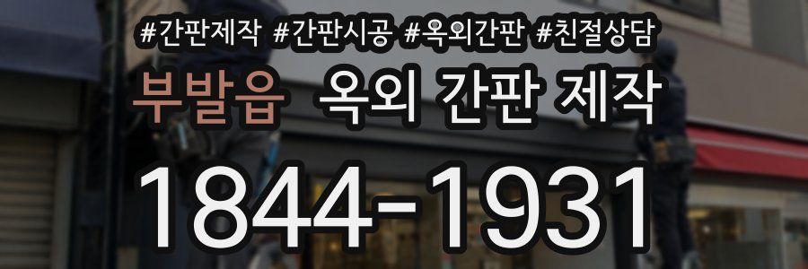 부발읍 옥외 간판 제작