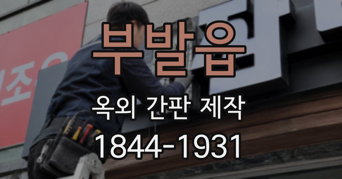 부발읍 옥외 간판 제작