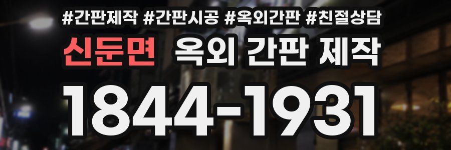 신둔면 옥외 간판 제작