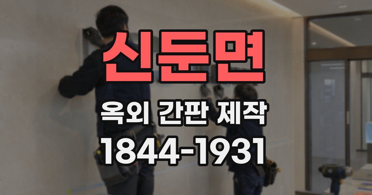신둔면 옥외 간판 제작