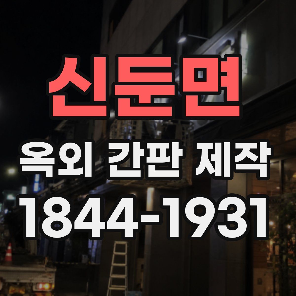 신둔면 옥외 간판 제작