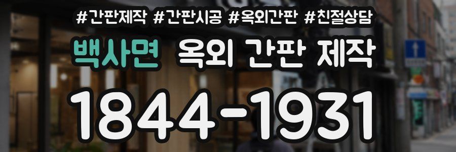백사면 옥외 간판 제작
