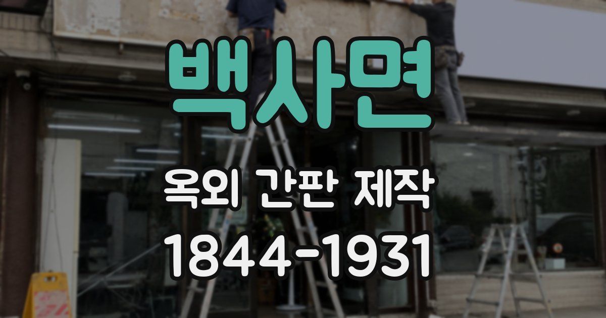 백사면 옥외 간판 제작