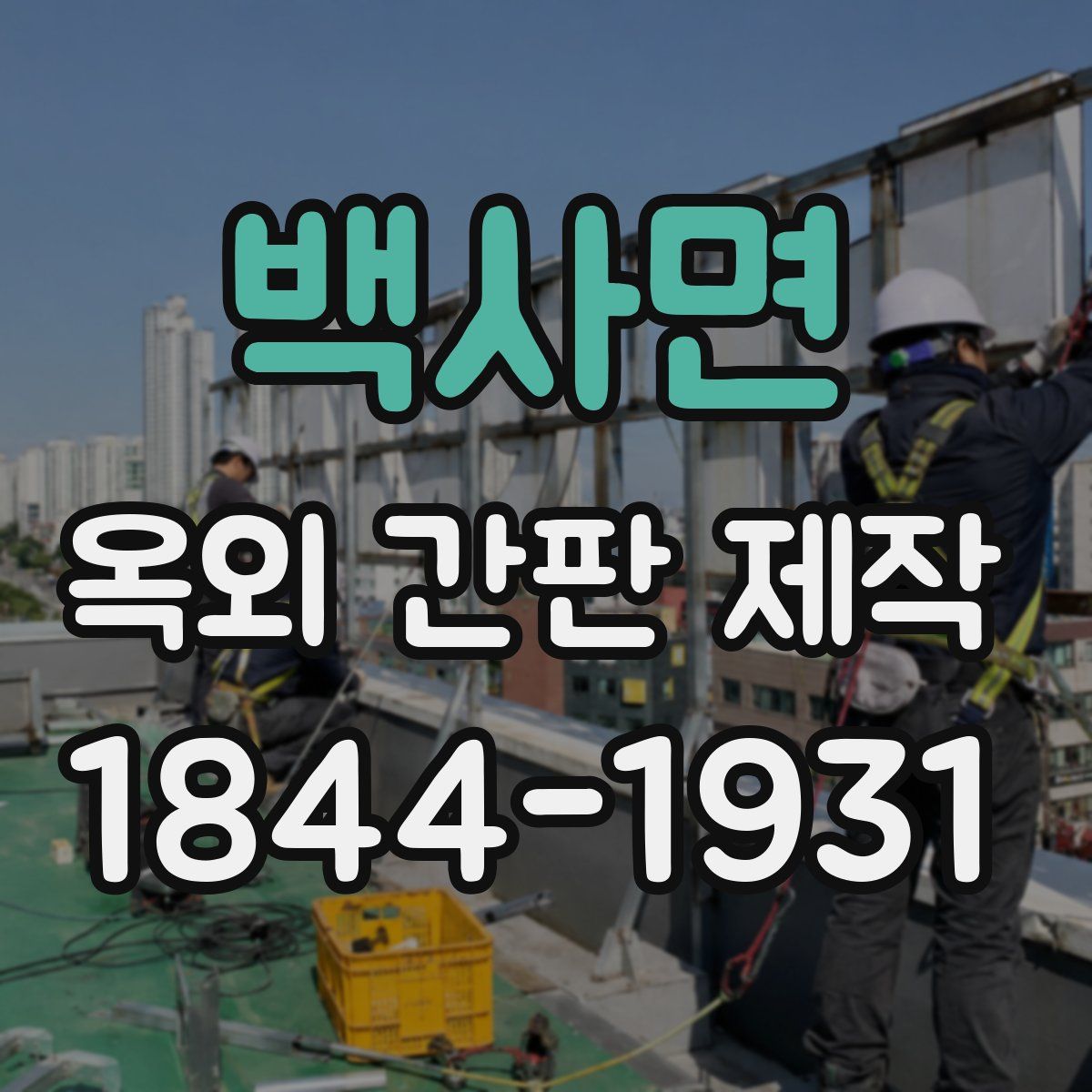 백사면 옥외 간판 제작