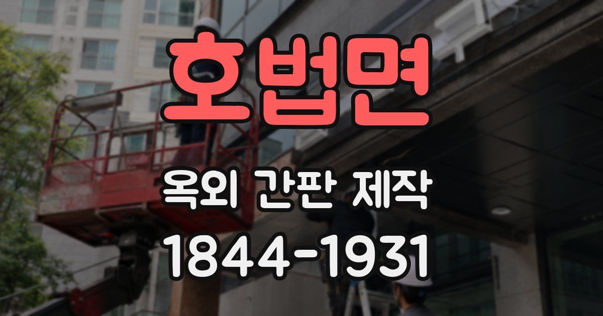 호법면 옥외 간판 제작