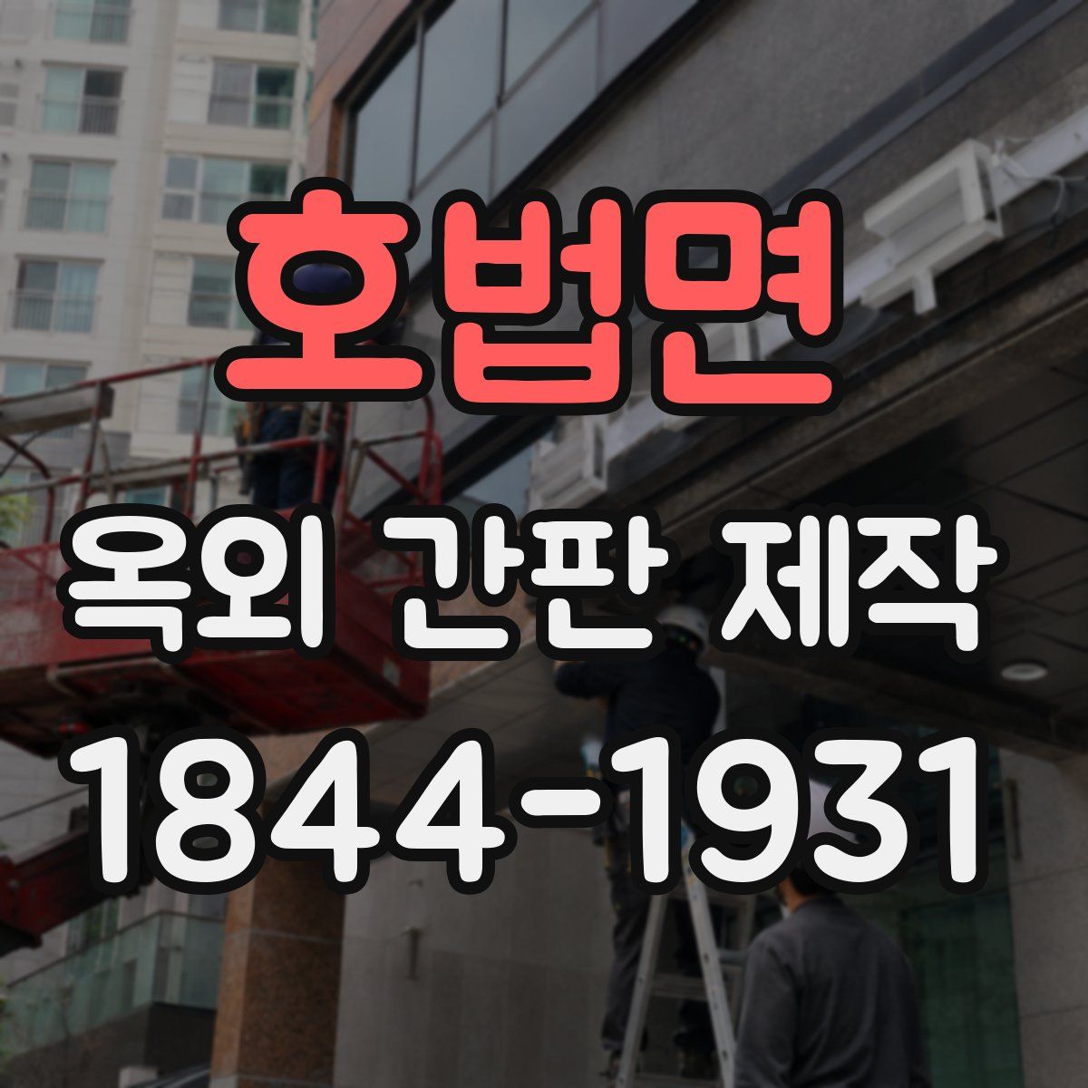 호법면 옥외 간판 제작