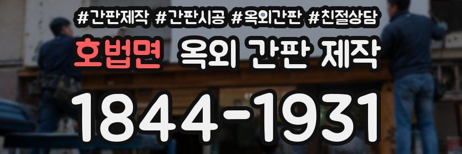 호법면 옥외 간판 제작