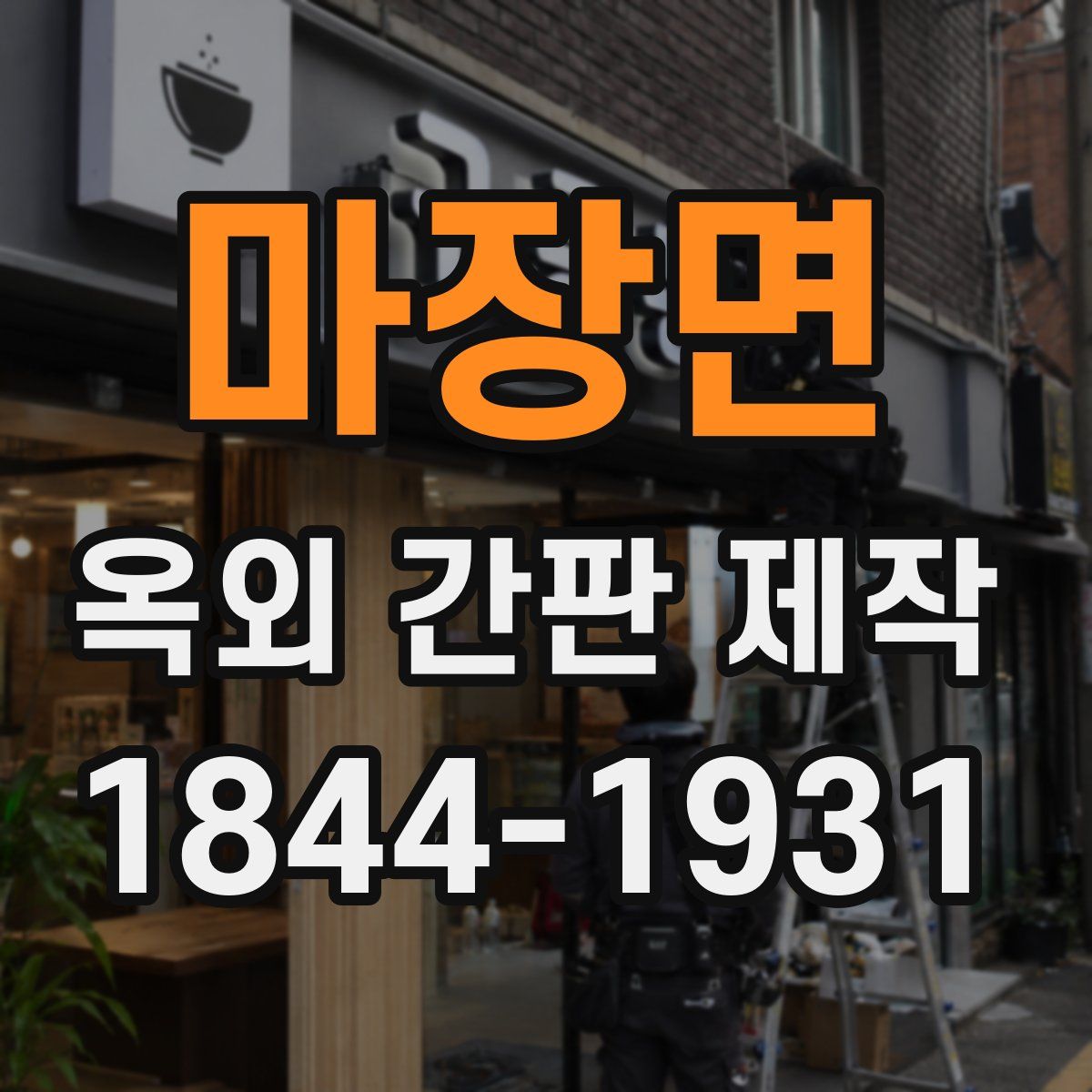 마장면 옥외 간판 제작