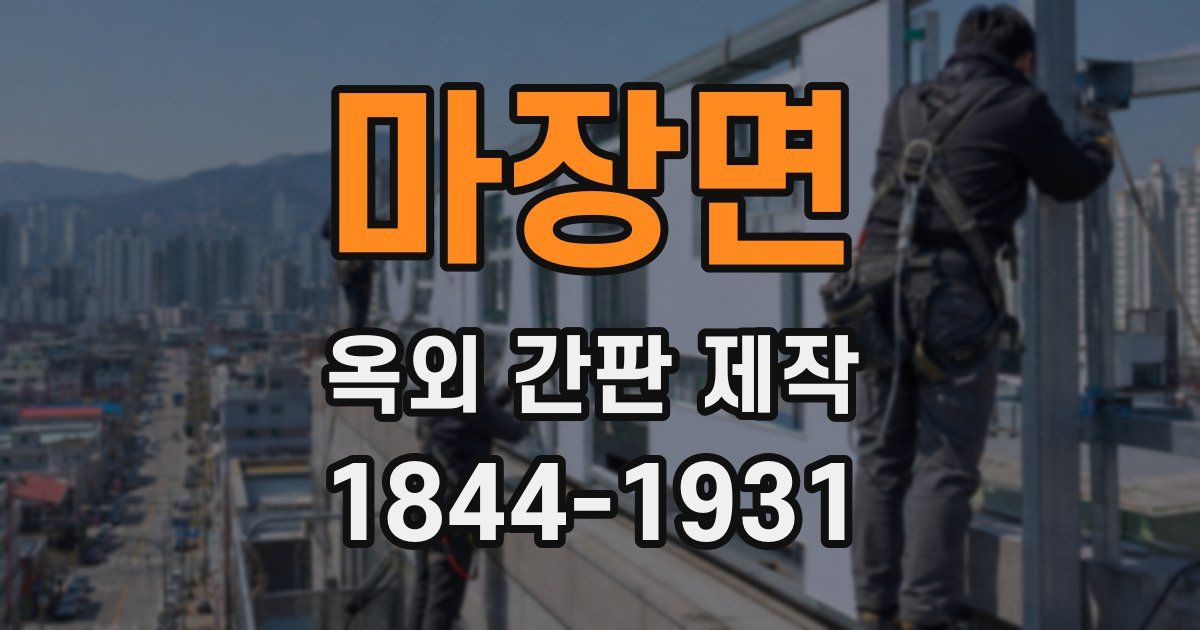 마장면 옥외 간판 제작