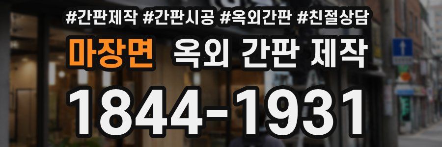 마장면 옥외 간판 제작