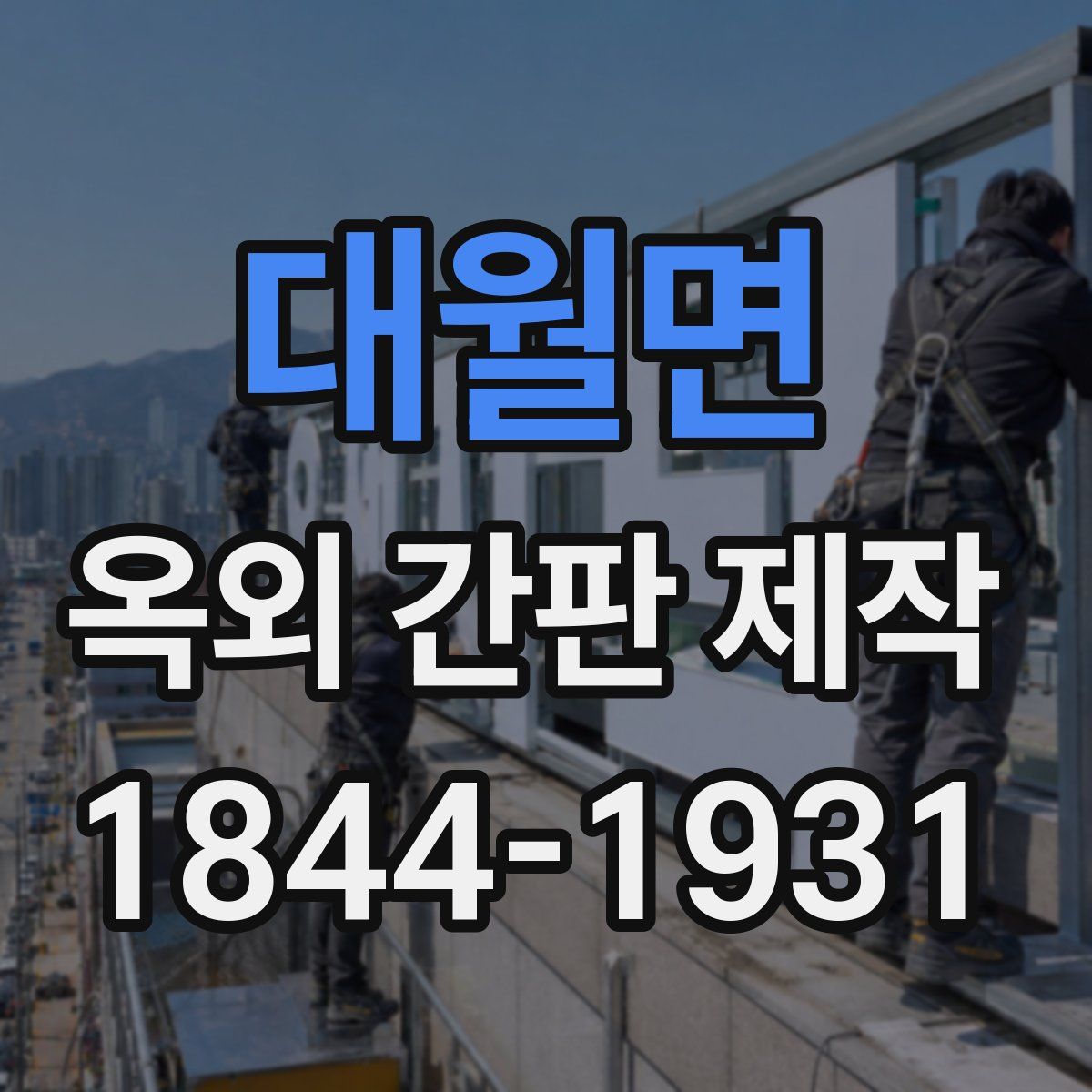 대월면 옥외 간판 제작