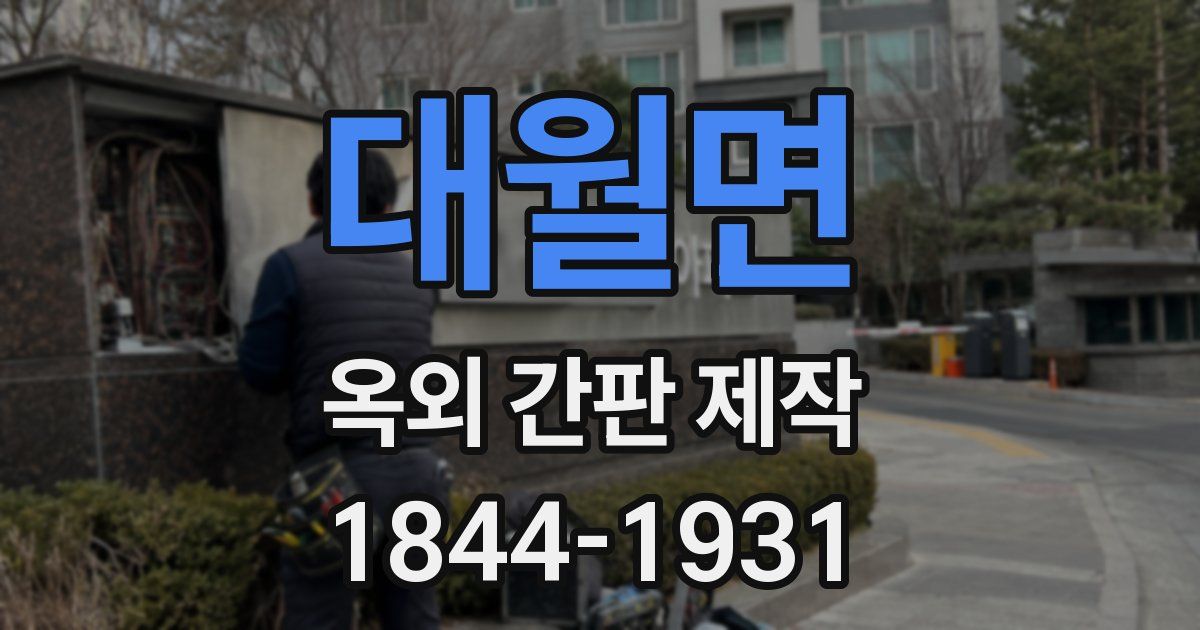 대월면 옥외 간판 제작