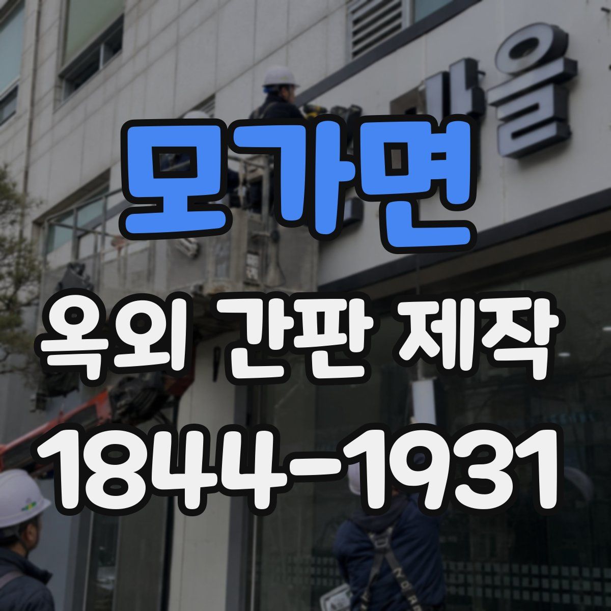 모가면 옥외 간판 제작
