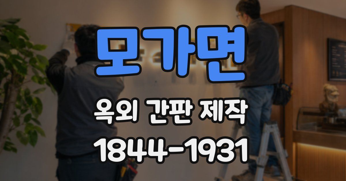 모가면 옥외 간판 제작