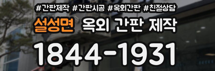 설성면 옥외 간판 제작