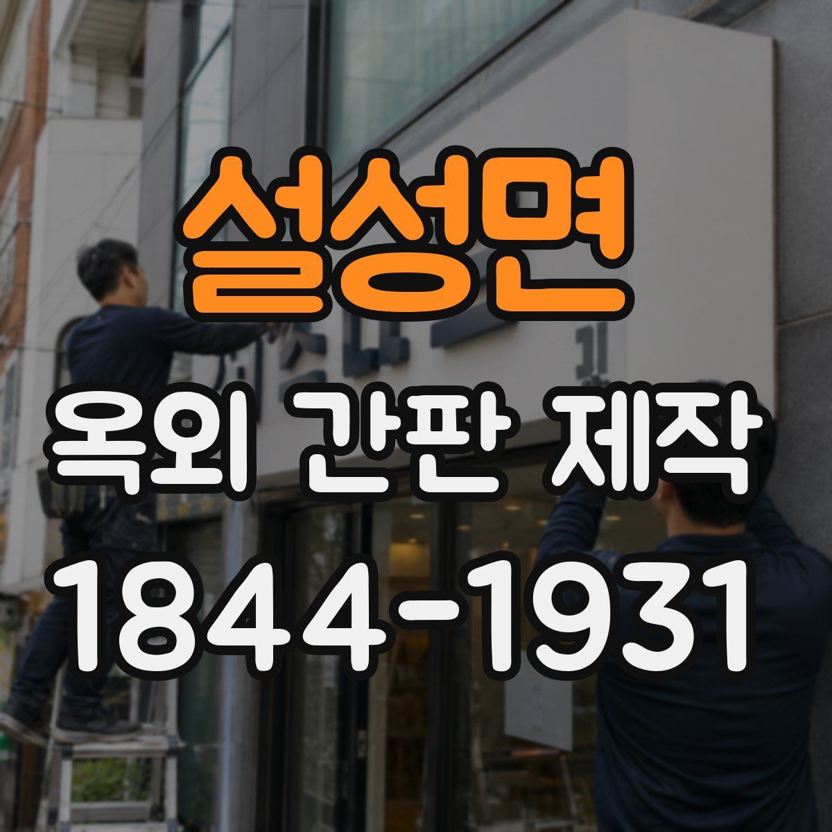 설성면 옥외 간판 제작