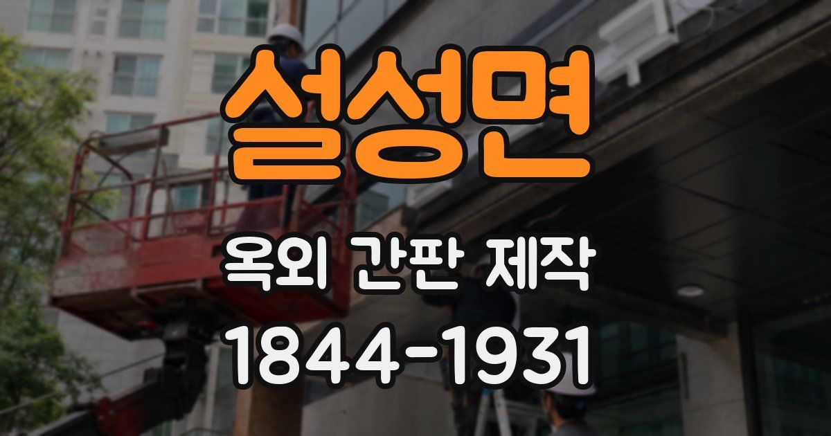 설성면 옥외 간판 제작