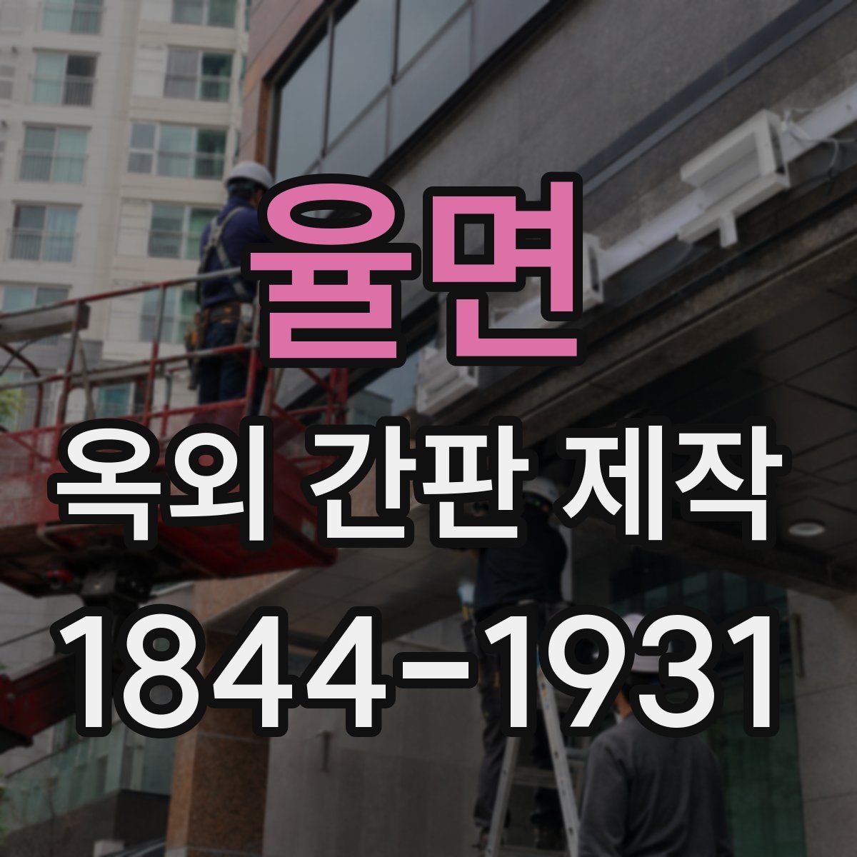 율면 옥외 간판 제작