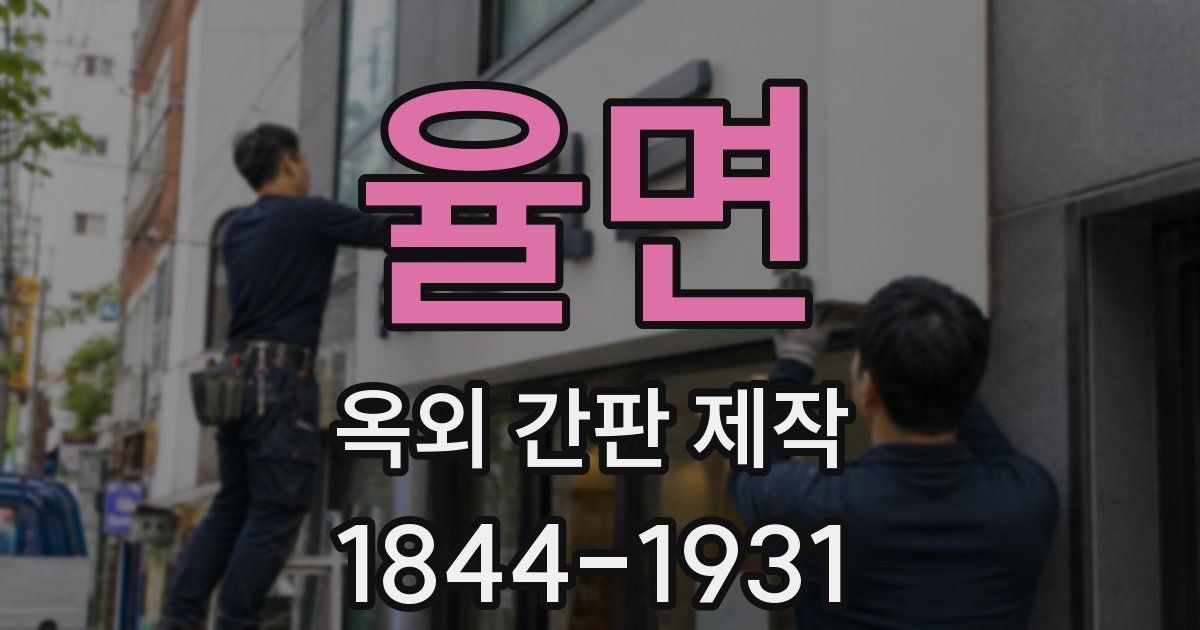 율면 옥외 간판 제작