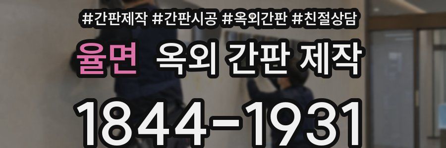 율면 옥외 간판 제작