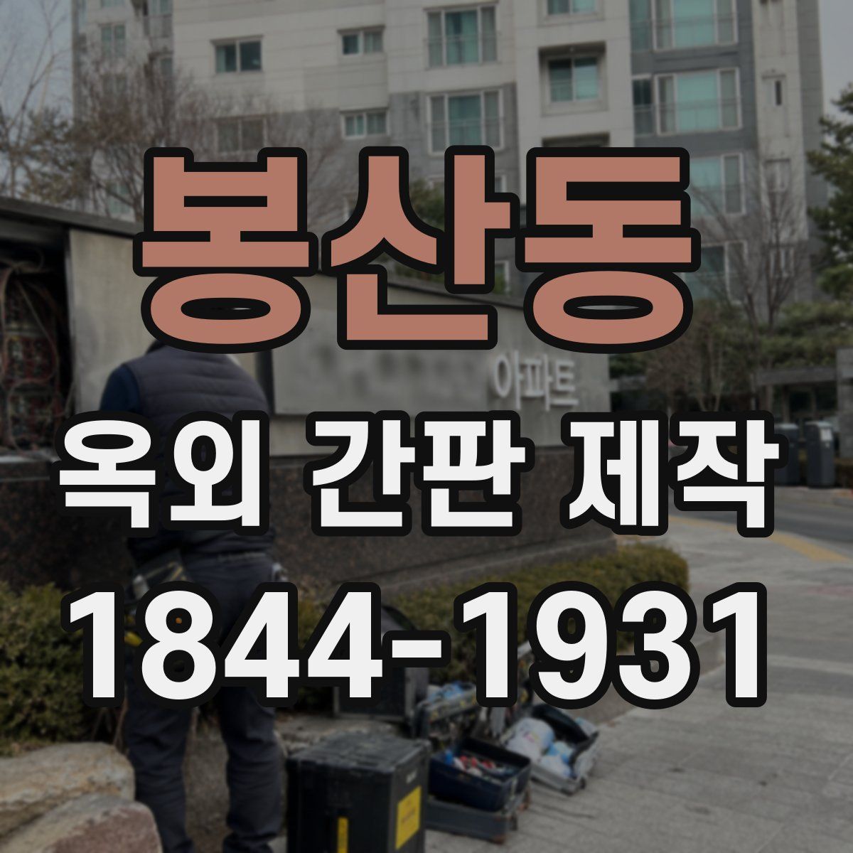 봉산동 옥외 간판 제작