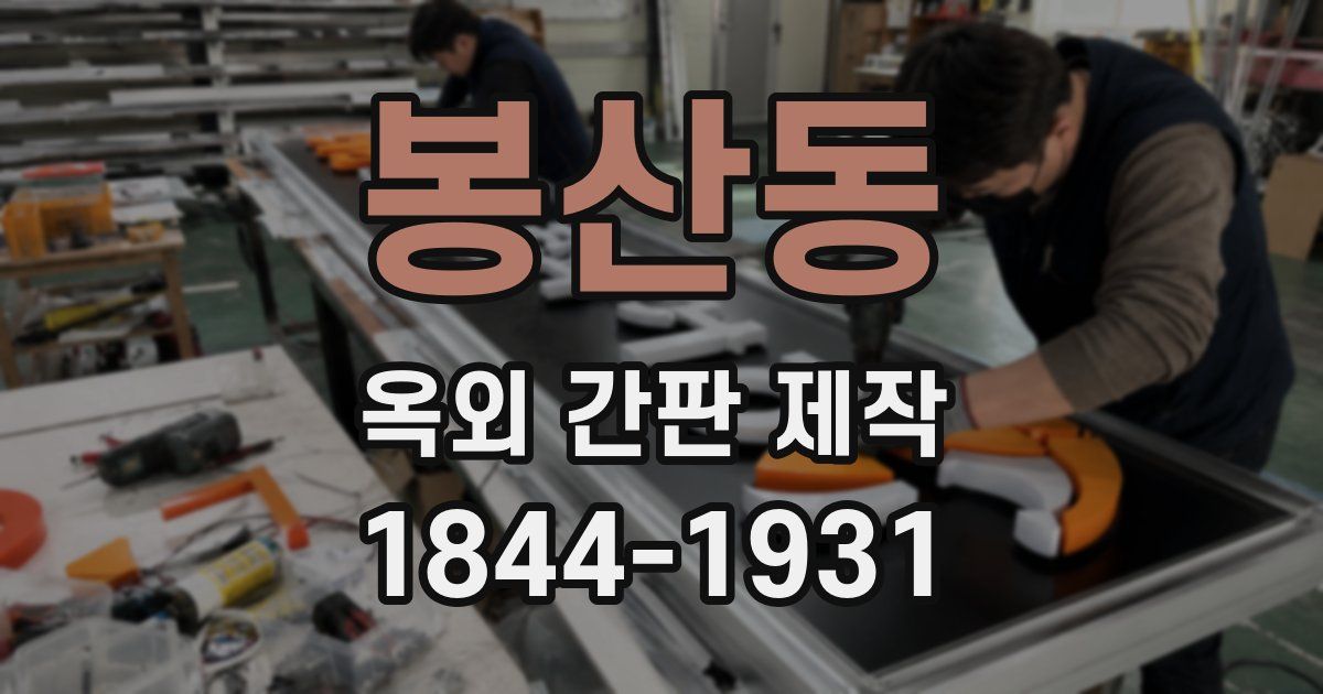 봉산동 옥외 간판 제작