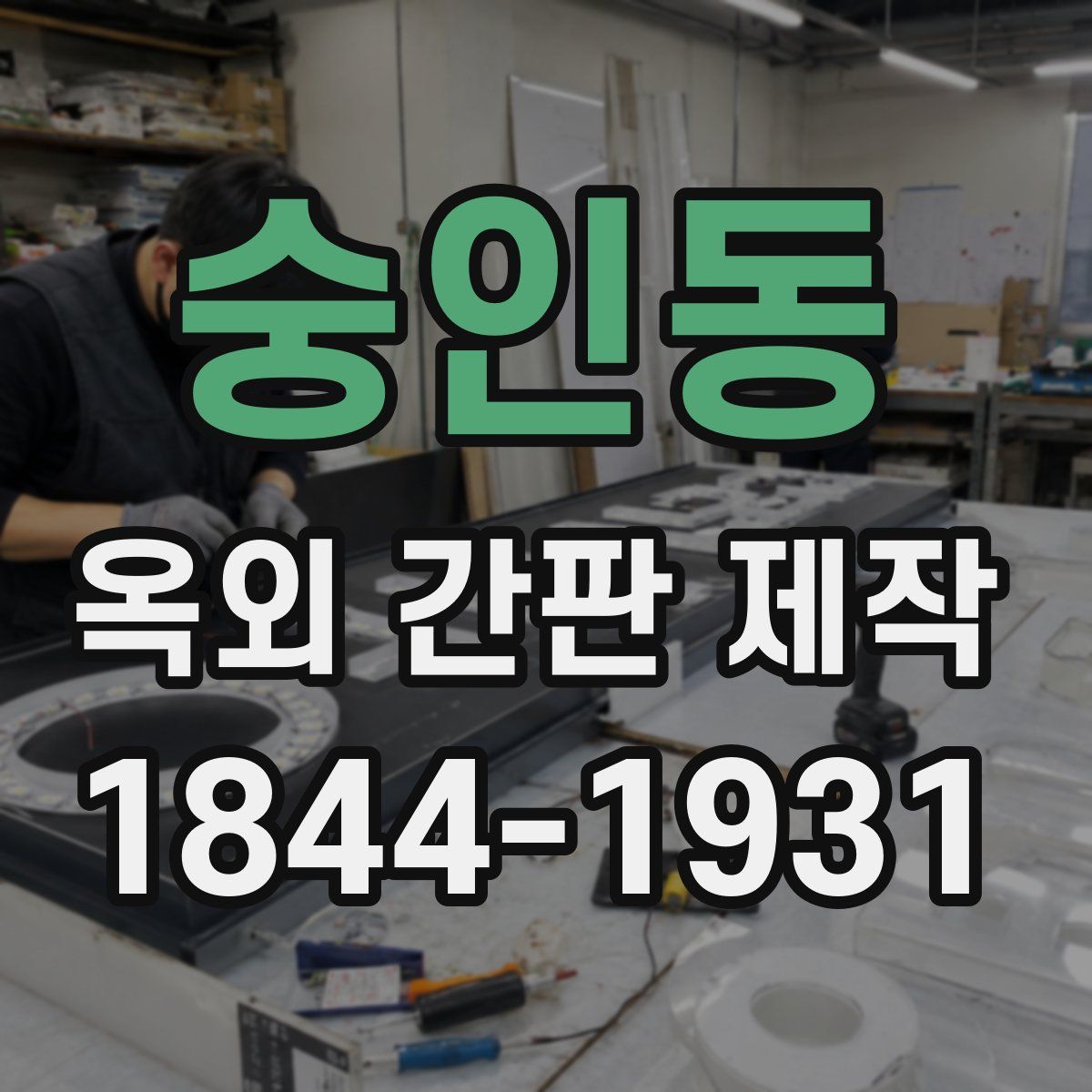 숭인동 옥외 간판 제작