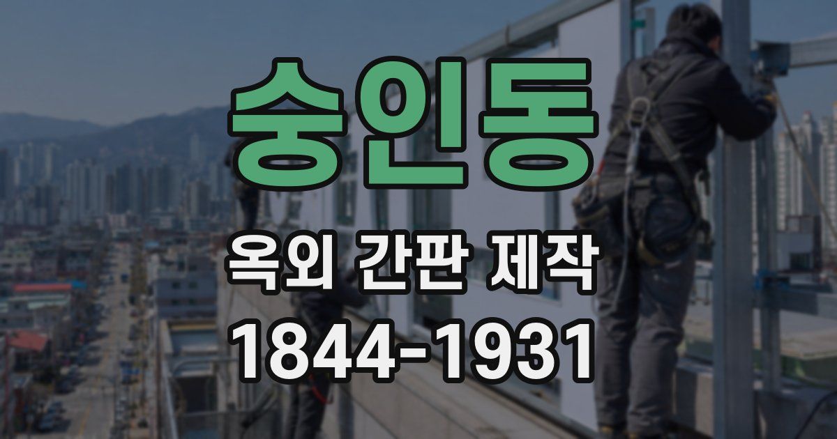 숭인동 옥외 간판 제작