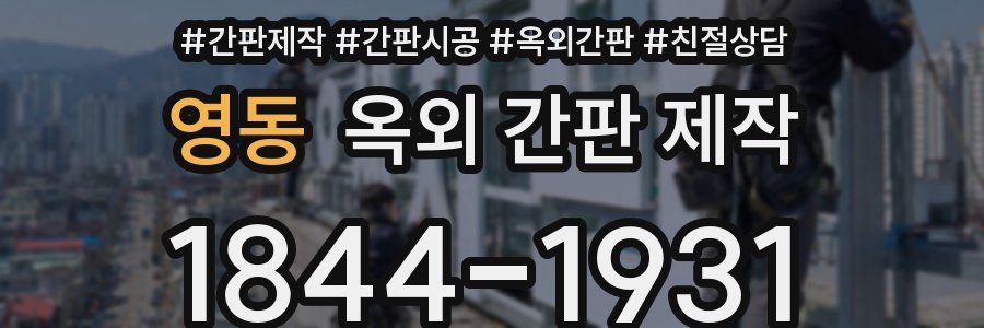 영동 옥외 간판 제작