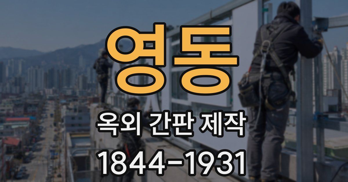 영동 옥외 간판 제작