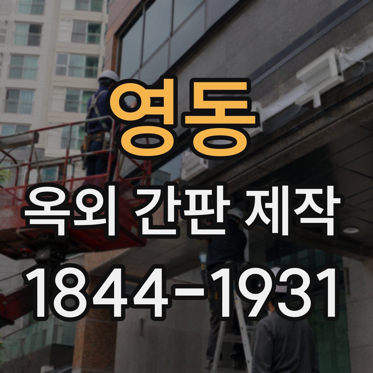 영동 옥외 간판 제작
