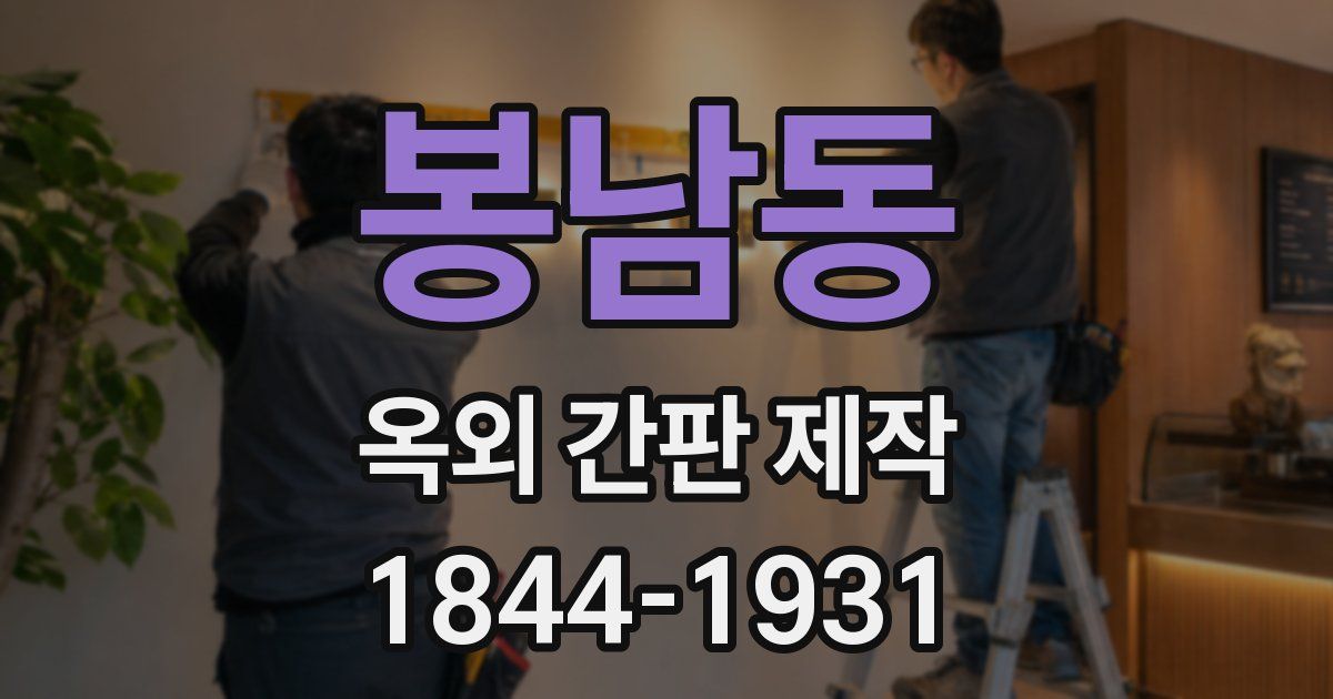 봉남동 옥외 간판 제작