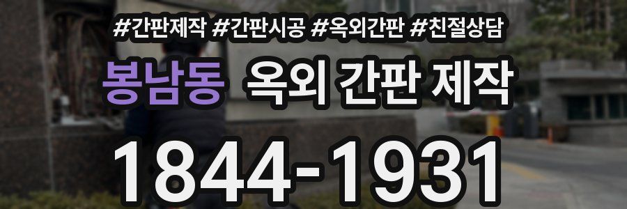 봉남동 옥외 간판 제작
