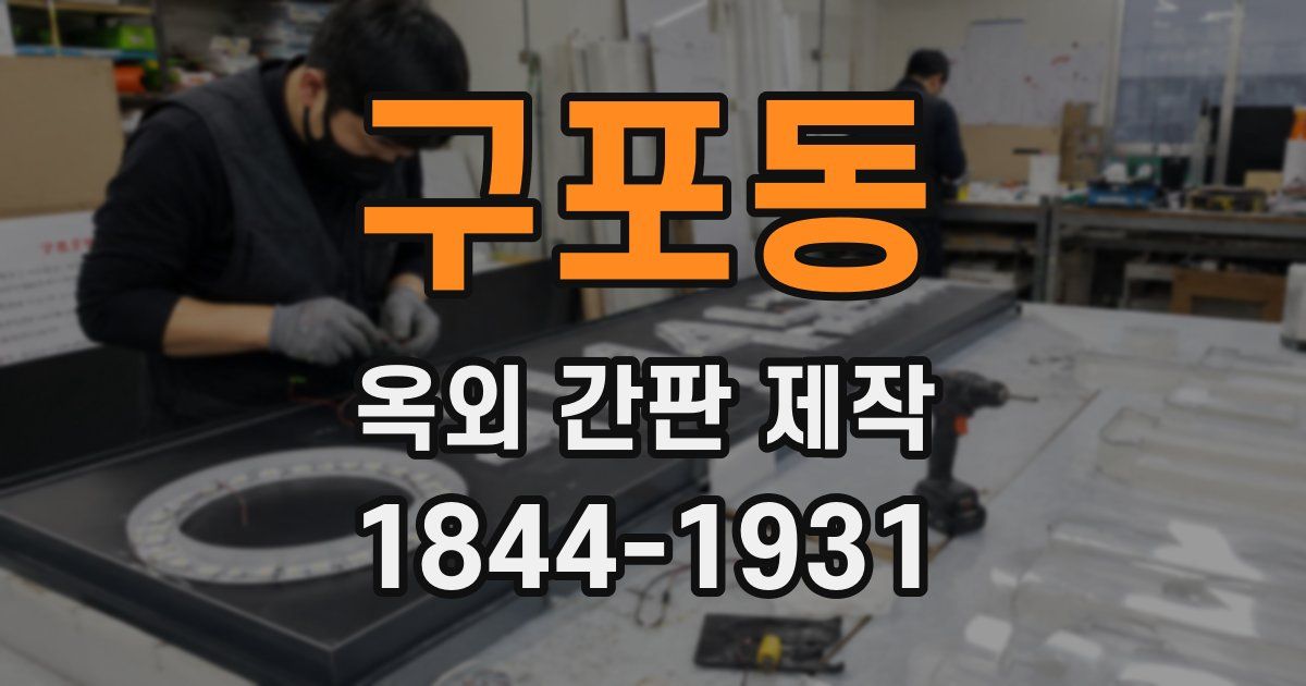 구포동 옥외 간판 제작