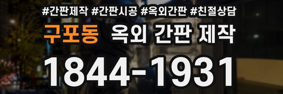 구포동 옥외 간판 제작