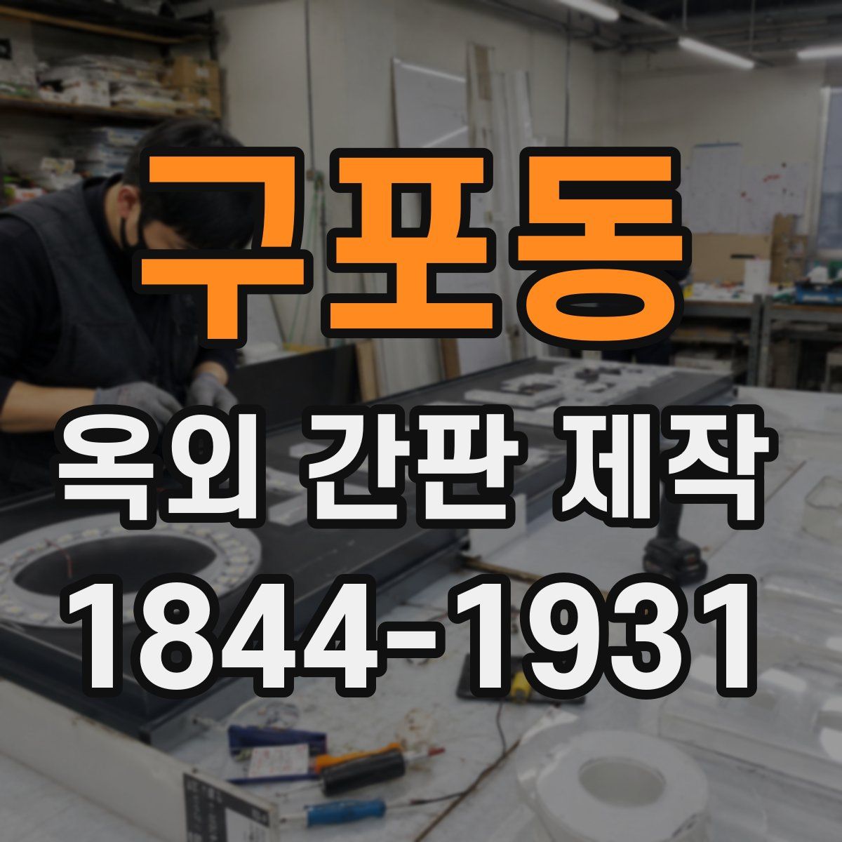 구포동 옥외 간판 제작