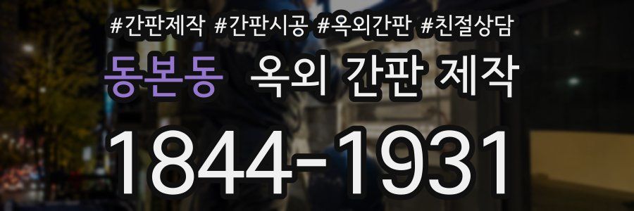 동본동 옥외 간판 제작