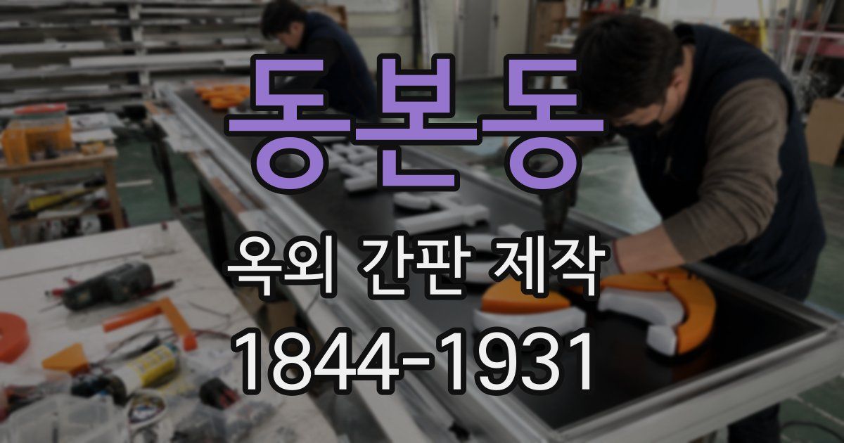 동본동 옥외 간판 제작