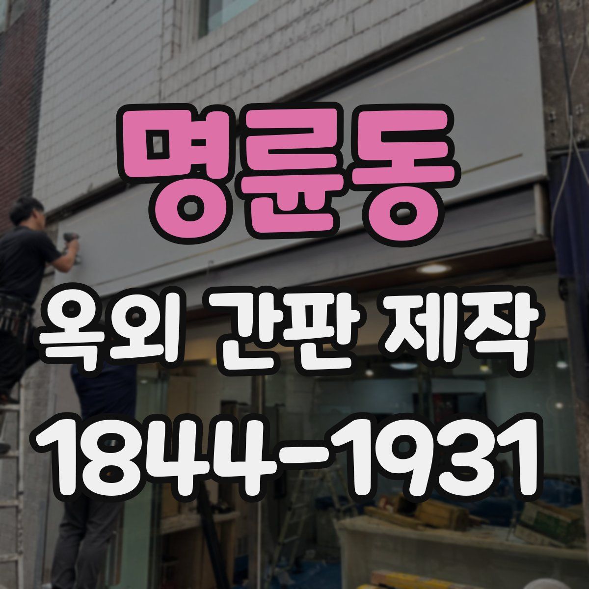 명륜동 옥외 간판 제작