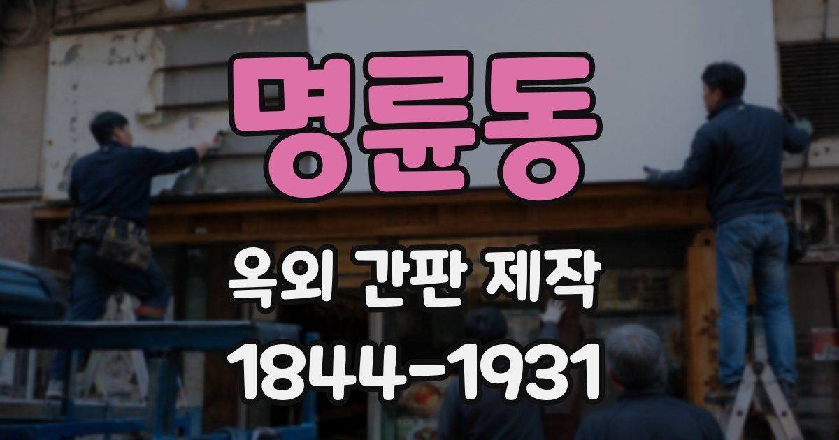 명륜동 옥외 간판 제작