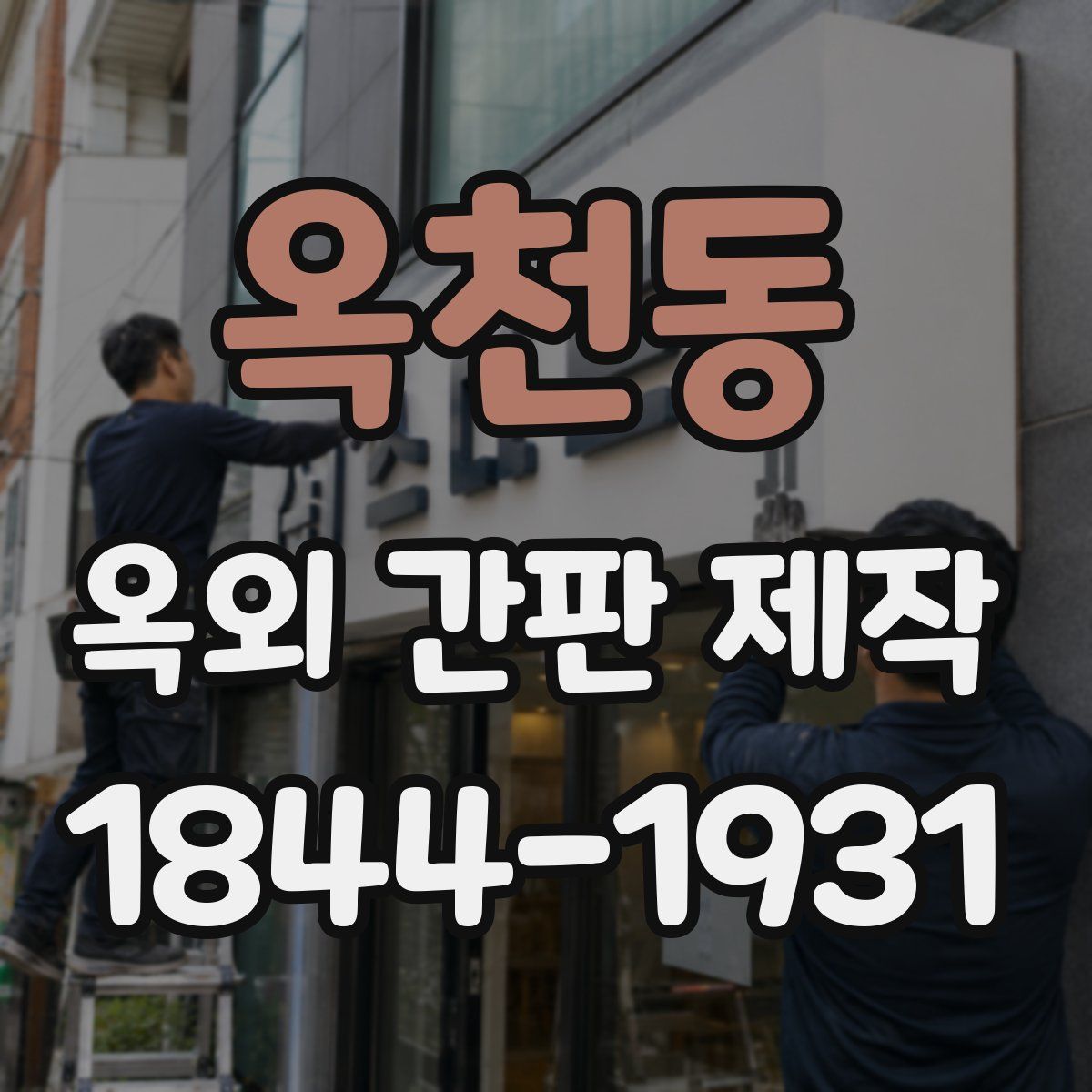 옥천동 옥외 간판 제작